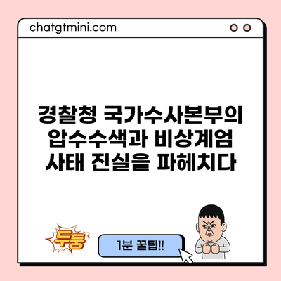 경찰청 국가수사본부의 압수수색과 비상계엄 사태 진실을 파헤치다