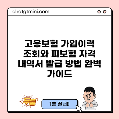 고용보험 가입이력 조회와 피보험 자격 내역서 발급 방법 완벽 가이드