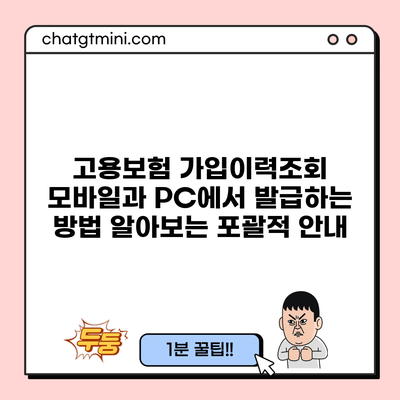 고용보험 가입이력조회 모바일과 PC에서 발급하는 방법 알아보는 포괄적 안내