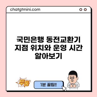 국민은행 동전교환기 지점 위치와 운영 시간 알아보기