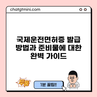 국제운전면허증 발급 방법과 준비물에 대한 완벽 가이드