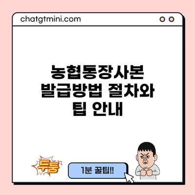 농협통장사본 발급방법: 절차와 팁 안내