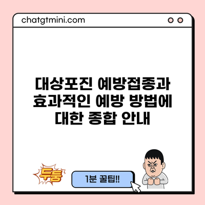 대상포진 예방접종과 효과적인 예방 방법에 대한 종합 안내