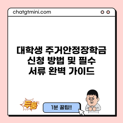 대학생 주거안정장학금 신청 방법 및 필수 서류 완벽 가이드