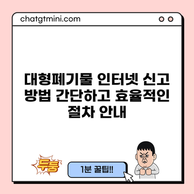 대형폐기물 인터넷 신고 방법: 간단하고 효율적인 절차 안내