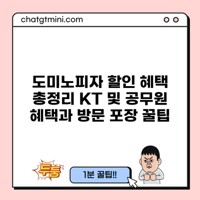 도미노피자 할인 혜택 총정리: KT 및 공무원 혜택과 방문 포장 꿀팁