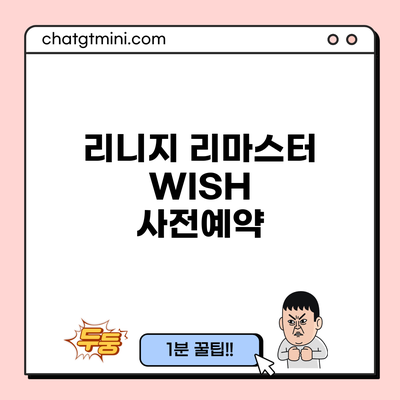 리니지 리마스터 WISH 사전예약