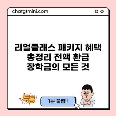 리얼클래스 패키지 혜택 총정리: 전액 환급 장학금의 모든 것