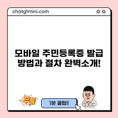 모바일 주민등록증 발급 방법과 절차 완벽소개!