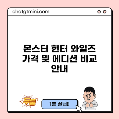 몬스터 헌터 와일즈 가격 및 에디션 비교 안내