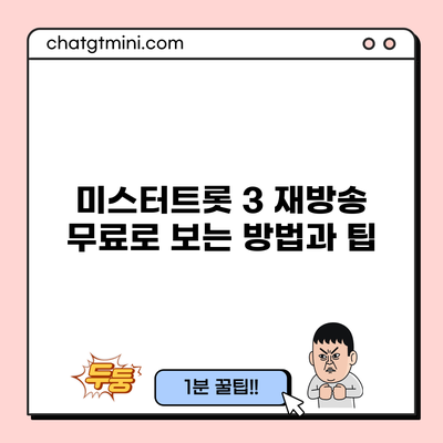 미스터트롯 3 재방송 무료로 보는 방법과 팁