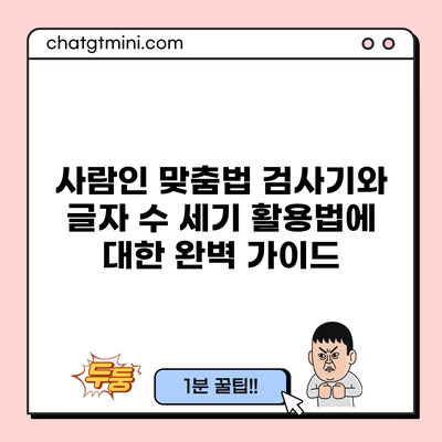 사람인 맞춤법 검사기와 글자 수 세기 활용법에 대한 완벽 가이드