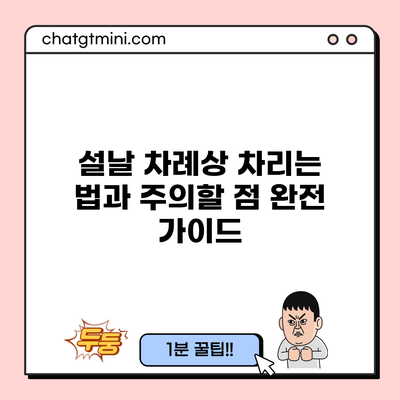 설날 차례상 차리는 법과 주의할 점 완전 가이드