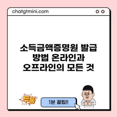 소득금액증명원 발급 방법: 온라인과 오프라인의 모든 것