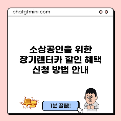 소상공인을 위한 장기렌터카 할인 혜택 신청 방법 안내