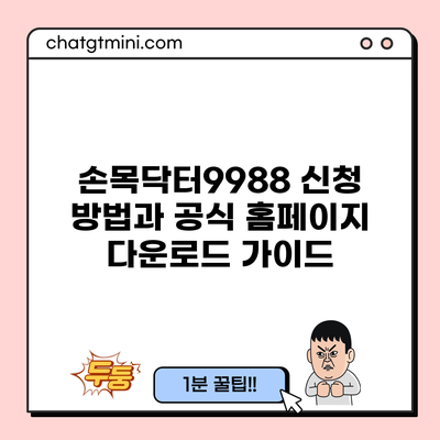 손목닥터9988 신청 방법과 공식 홈페이지 다운로드 가이드