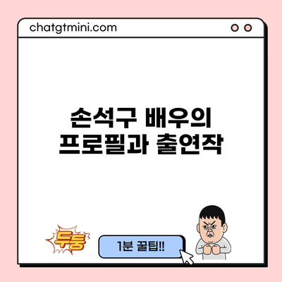 손석구 배우의 프로필과 출연작