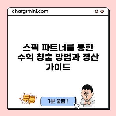 스픽 파트너를 통한 수익 창출 방법과 정산 가이드