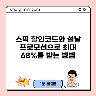 스픽 할인코드와 설날 프로모션으로 최대 68%를 받는 방법