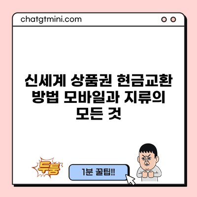 신세계 상품권 현금교환 방법: 모바일과 지류의 모든 것