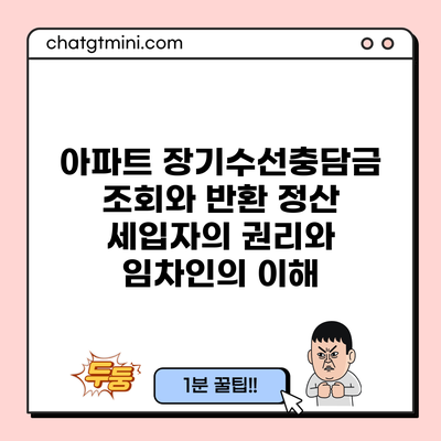 아파트 장기수선충담금 조회와 반환 정산: 세입자의 권리와 임차인의 이해