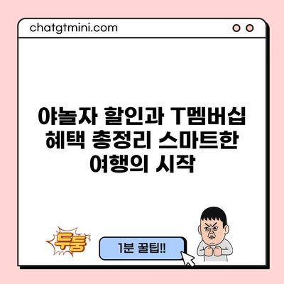 야놀자 할인과 T멤버십 혜택 총정리: 스마트한 여행의 시작