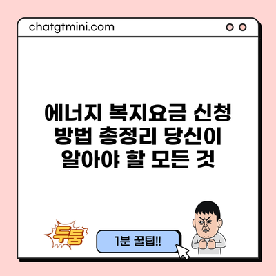 에너지 복지요금 신청 방법 총정리: 당신이 알아야 할 모든 것