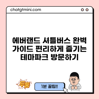 에버랜드 셔틀버스 완벽 가이드: 편리하게 즐기는 테마파크 방문하기