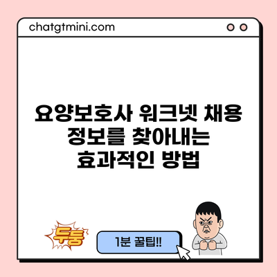 요양보호사 워크넷 채용 정보를 찾아내는 효과적인 방법