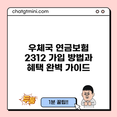 우체국 연금보험 2312 가입 방법과 혜택 완벽 가이드