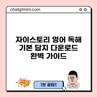 자이스토리 영어 독해 기본 답지 다운로드: 완벽 가이드