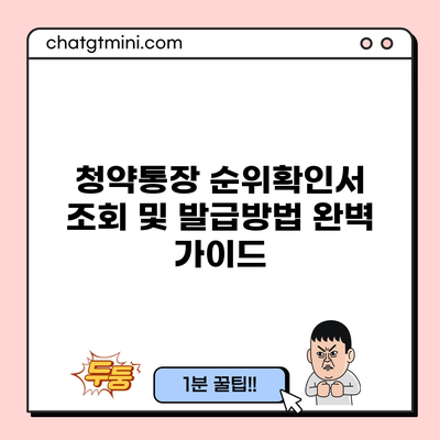 청약통장 순위확인서 조회 및 발급방법 완벽 가이드