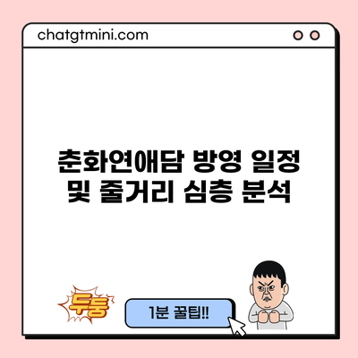 춘화연애담 방영 일정 및 줄거리 심층 분석