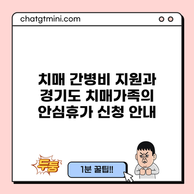 치매 간병비 지원과 경기도 치매가족의 안심휴가 신청 안내