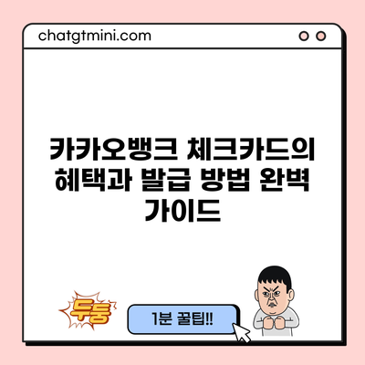 카카오뱅크 체크카드의 혜택과 발급 방법 완벽 가이드