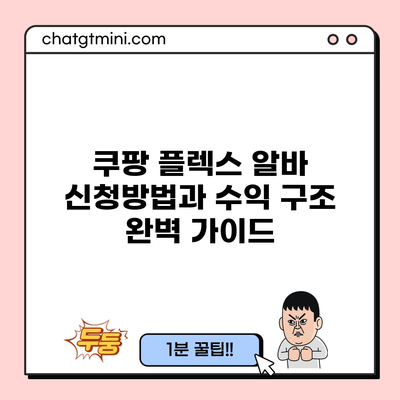 쿠팡 플렉스 알바 신청방법과 수익 구조 완벽 가이드