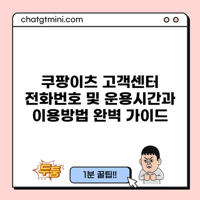 쿠팡이츠 고객센터 전화번호 및 운용시간과 이용방법 완벽 가이드