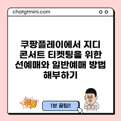 쿠팡플레이에서 지디 콘서트 티켓팅을 위한 선예매와 일반예매 방법 해부하기