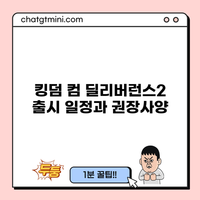 킹덤 컴 딜리버런스2 출시 일정과 권장사양