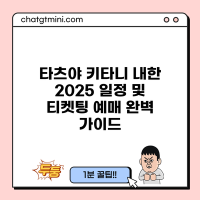 타츠야 키타니 내한 2025 일정 및 티켓팅 예매 완벽 가이드