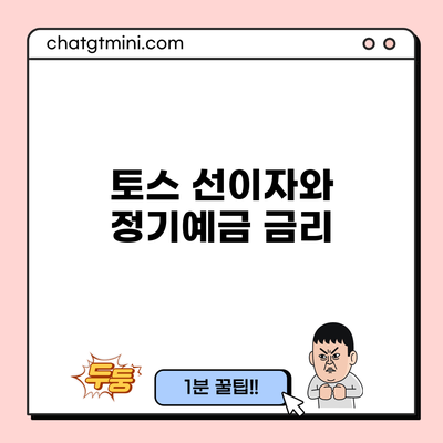 토스 선이자와 정기예금 금리