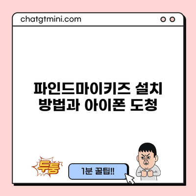 파인드마이키즈 설치 방법과 아이폰 도청