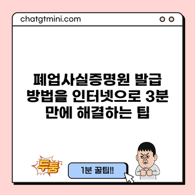 폐업사실증명원 발급 방법을 인터넷으로 3분 만에 해결하는 팁