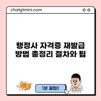 행정사 자격증 재발급 방법 총정리: 절차와 팁