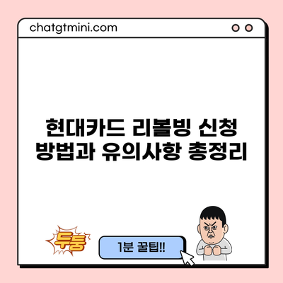 현대카드 리볼빙 신청 방법과 유의사항 총정리