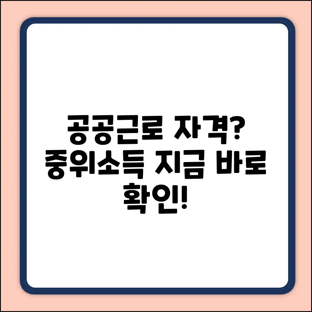 공공근로 자격, 기준중위소득 계산법이 궁금해?