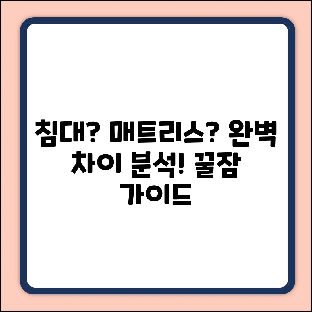 침대 vs 매트리스 완벽 가이드: 차이점 마스터
