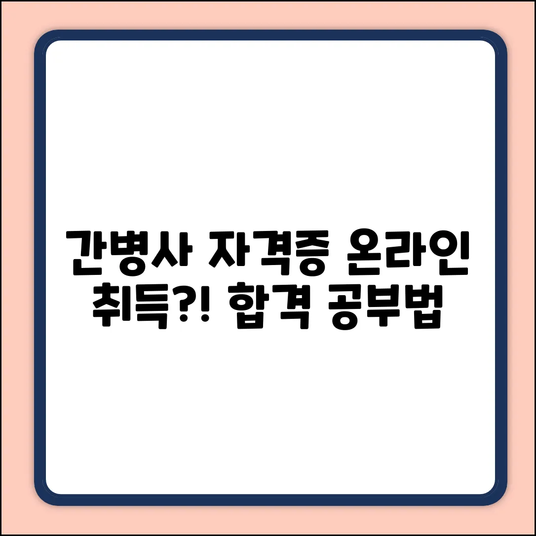 간병사 자격증 온라인 취득, 공부법 완벽 가이드