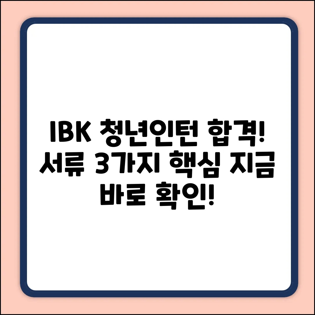 IBK기업은행 청년인턴, 서류 합격 3가지 핵심!