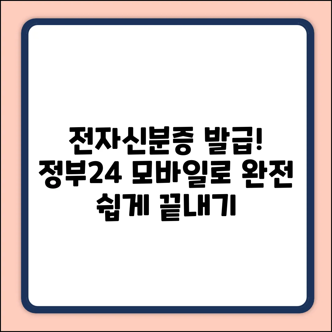 전자신분증 발급, 모바일 정부24 완전 정복!